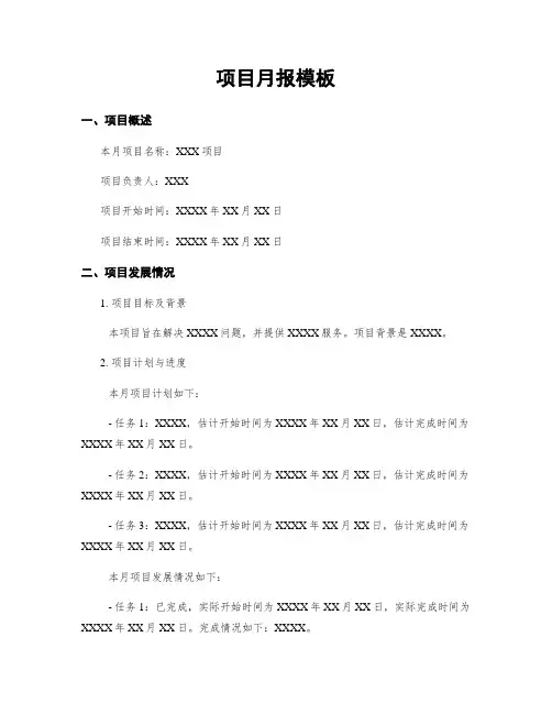 项目月报模板