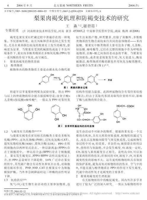 梨果肉褐变机理和防褐变技术的研究