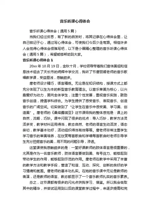 音乐听课心得体会（通用5篇）