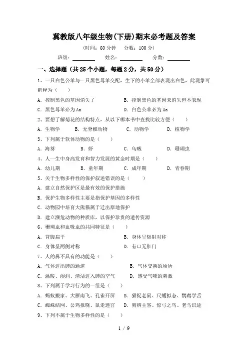 冀教版八年级生物(下册)期末必考题及答案