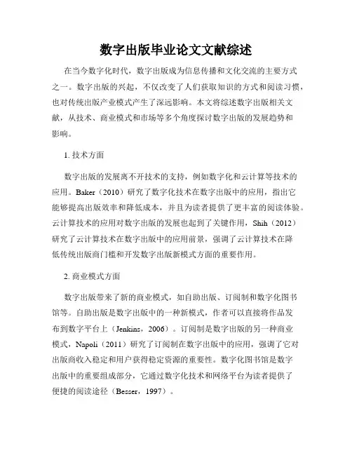 数字出版毕业论文文献综述