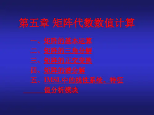 第五章_矩阵代数数值计算