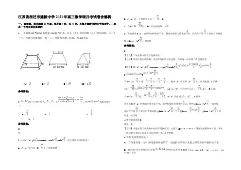 江苏省宿迁市建陵中学2021年高三数学理月考试卷含解析