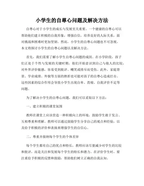 小学生的自尊心问题及解决方法