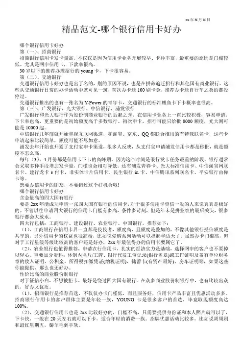 精品范文-哪个银行信用卡好办