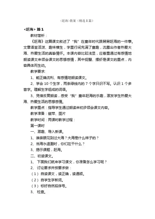 赶海教案（精选8篇）
