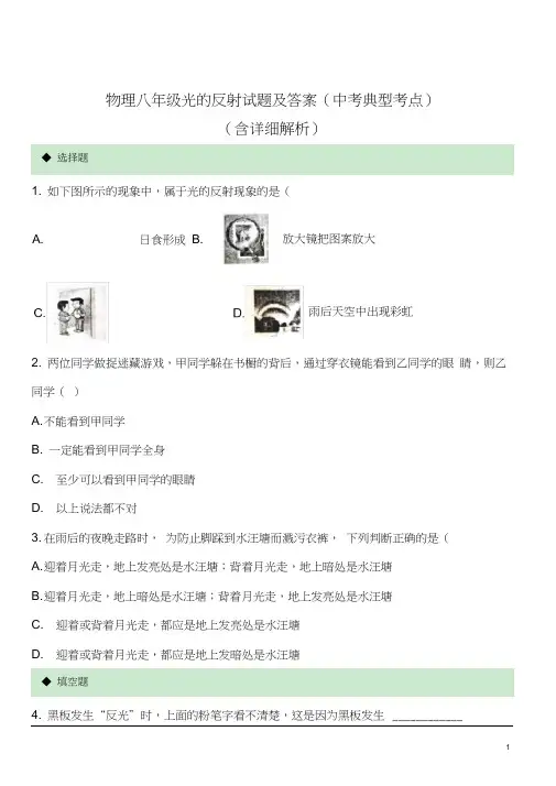 物理八年级光的反射试题及答案(中考典型考点)