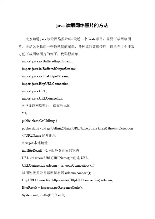 java读取网络照片的方法