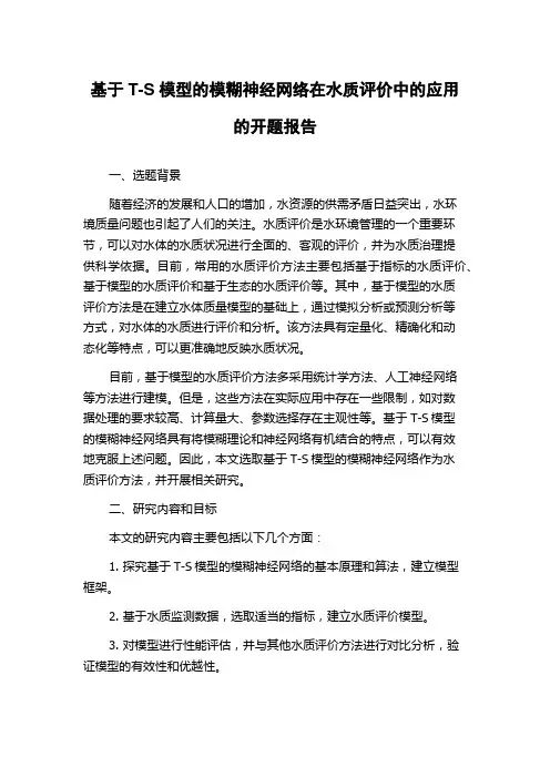 基于T-S模型的模糊神经网络在水质评价中的应用的开题报告