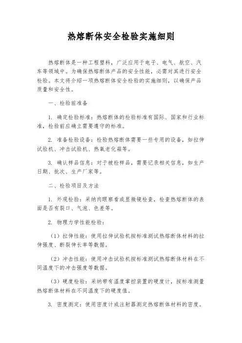热熔断体安全检验实施细则