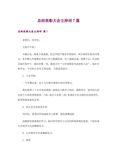 总结表彰大会主持词7篇