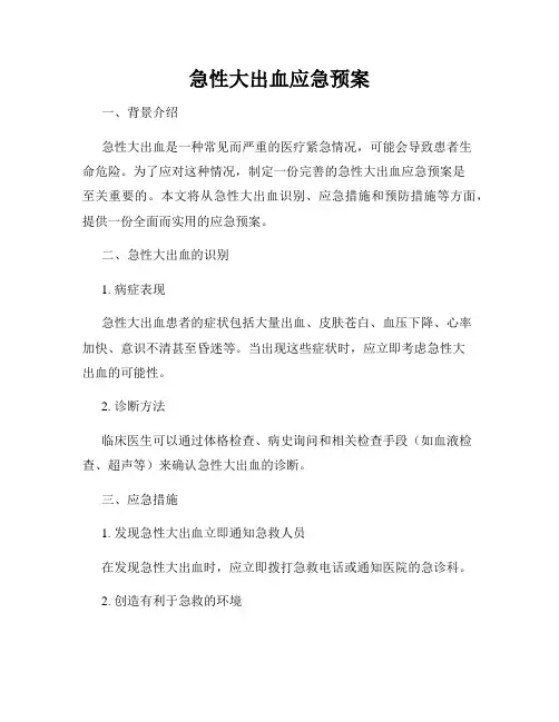 急性大出血应急预案