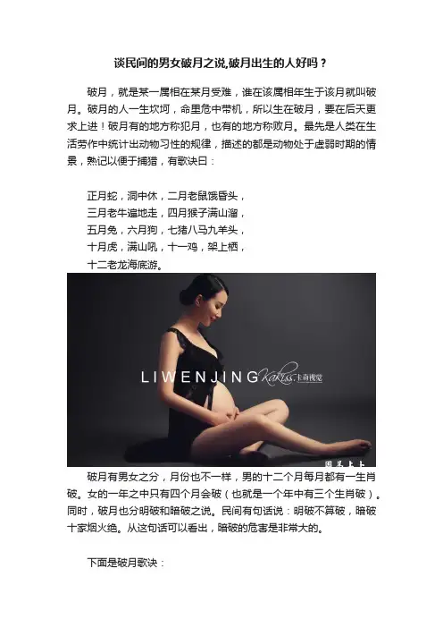 谈民间的男女破月之说,破月出生的人好吗？