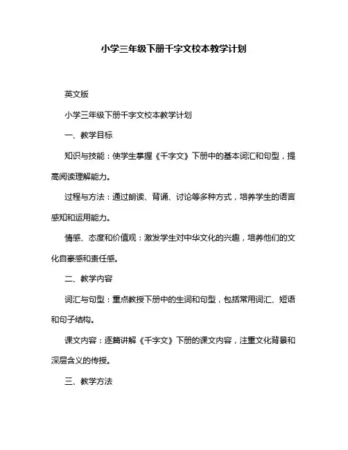 小学三年级下册千字文校本教学计划