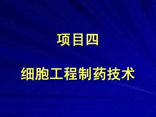 项目四 章动物细胞制药