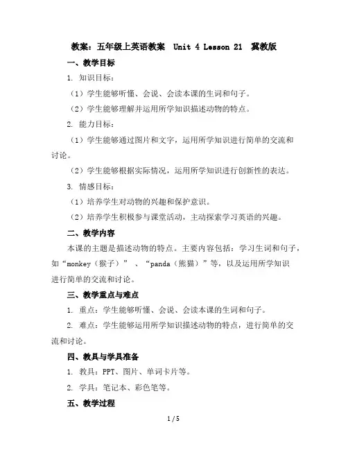 五年级上英语教案-Unit4Lesson21-冀教版