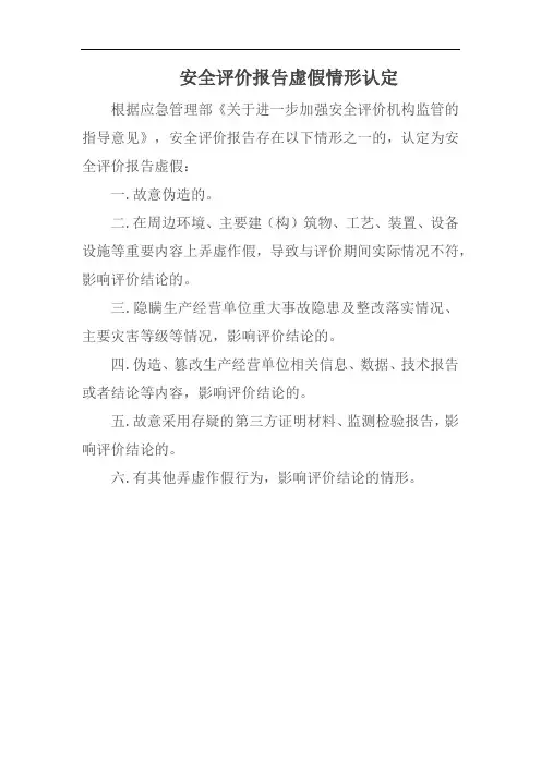 安全评价报告虚假情形认定-失实报告认定标准
