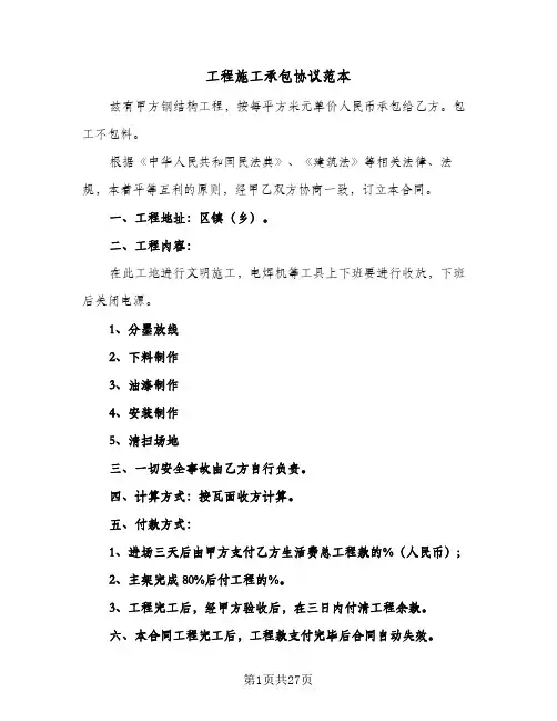 工程施工承包协议范本(6篇)