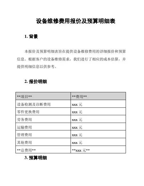 设备维修费用报价及预算明细表