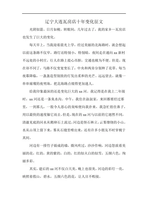 辽宁大连瓦房店十年变化征文