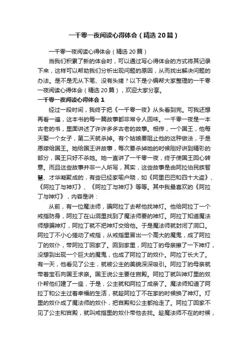 一千零一夜阅读心得体会（精选20篇）