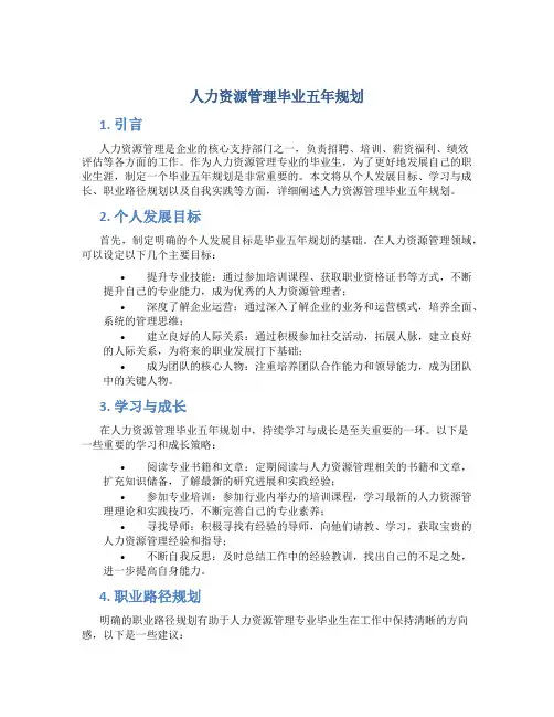 人力资源管理毕业五年规划