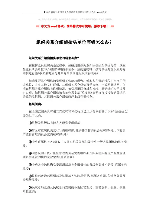 【2018最新】组织关系介绍信抬头单位写错怎么办？-word范文 (2页)