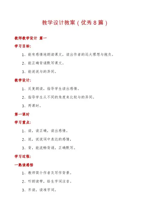 教学设计教案(优秀8篇)