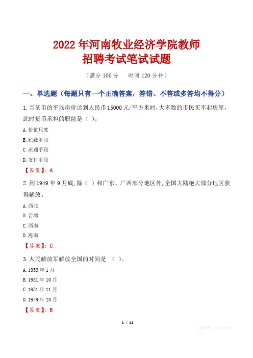 2022年河南牧业经济学院教师招聘考试笔试试题及答案