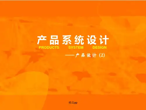 产品系统设计