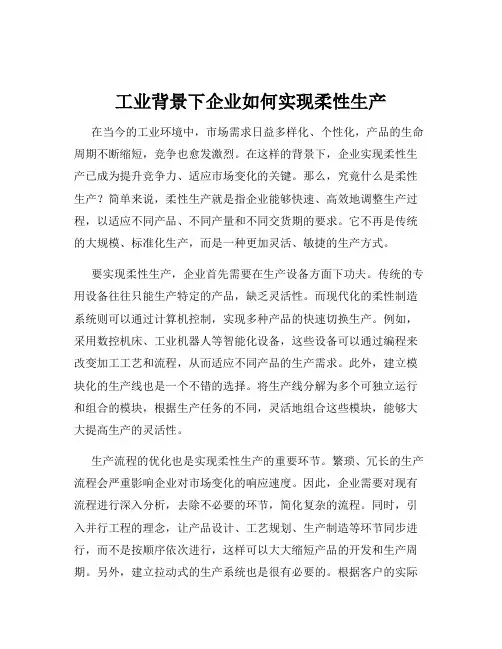 工业背景下企业如何实现柔性生产