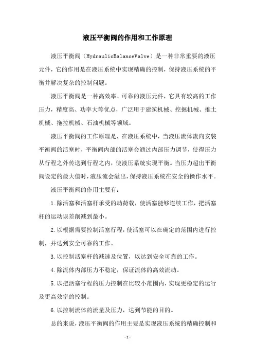 液压平衡阀的作用和工作原理
