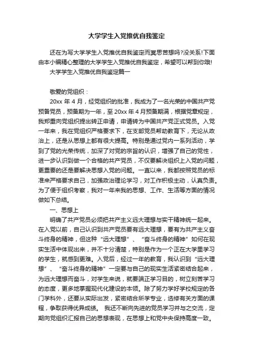 大学学生入党推优自我鉴定