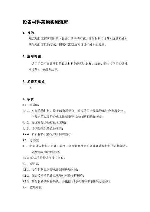 设备材料采购实施流程