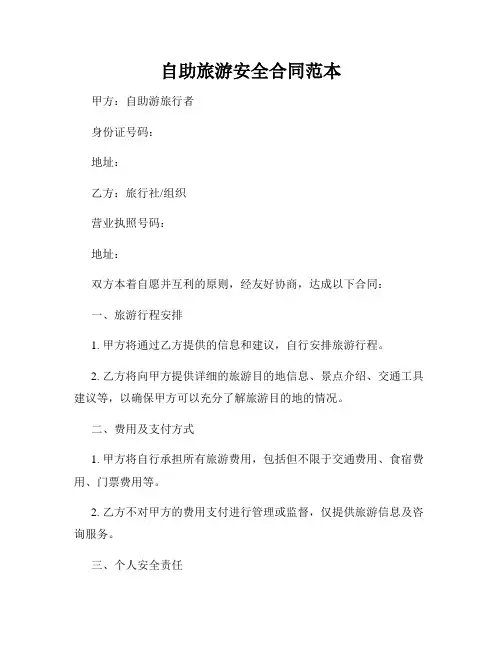 自助旅游安全合同范本