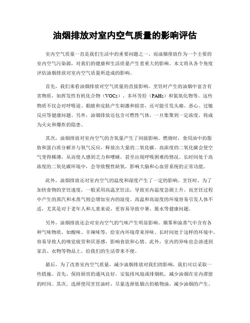 油烟排放对室内空气质量的影响评估