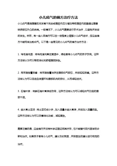 小儿疝气的偏方治疗方法