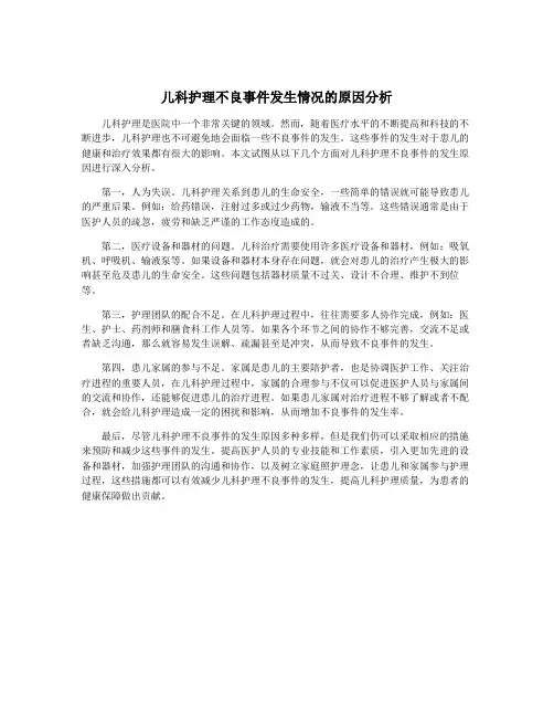 儿科护理不良事件发生情况的原因分析