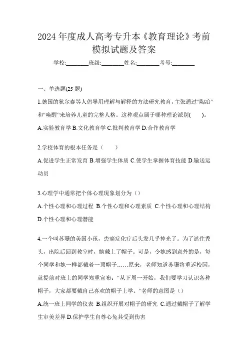 2024年度成人高考专升本《教育理论》考前模拟试题及答案
