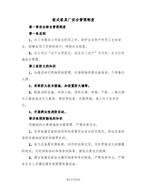 板式家具厂安全管理制度（5篇）