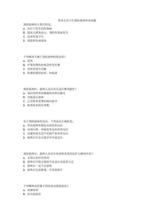 基本公共卫生预防接种培训试题