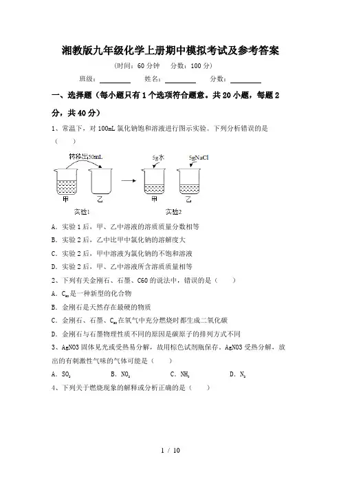 湘教版九年级化学上册期中模拟考试及参考答案