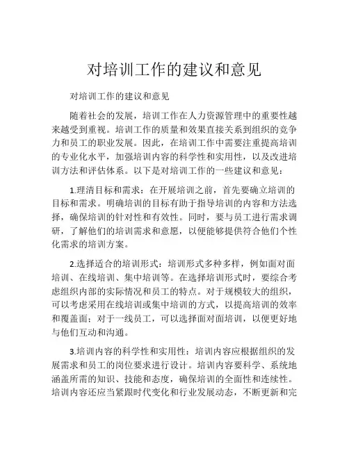 对培训工作的建议和意见