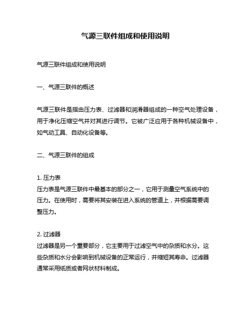 气源三联件组成和使用说明