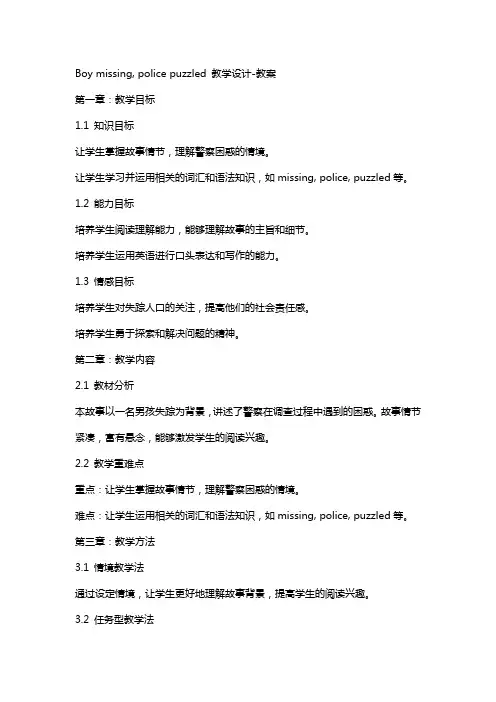 Boy missing, police puzzled 教学设计教案