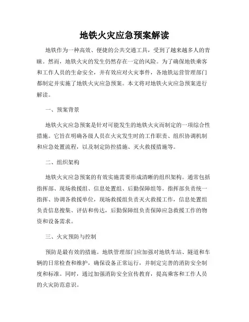 地铁火灾应急预案解读
