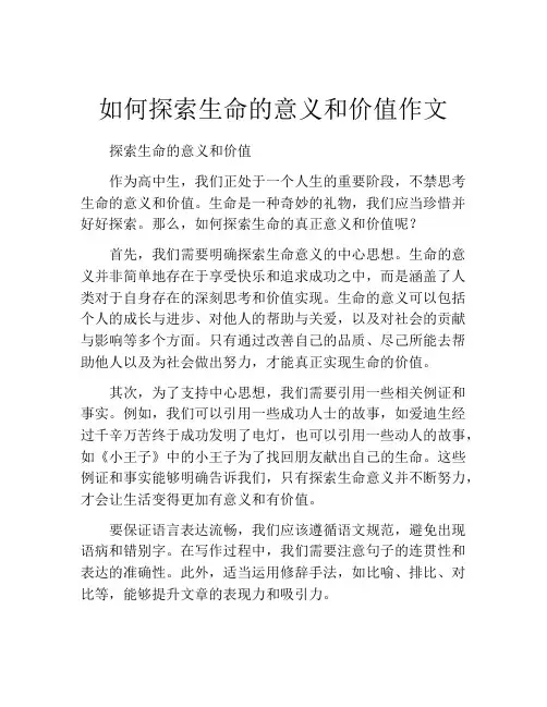 如何探索生命的意义和价值作文