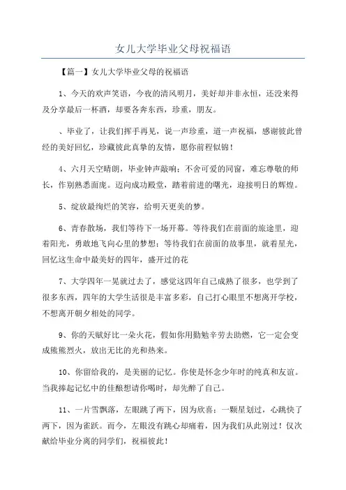 女儿大学毕业父母祝福语