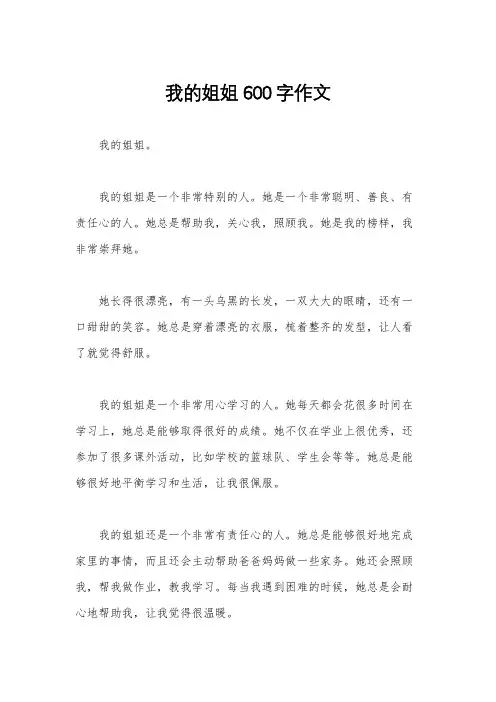 我的姐姐600字作文