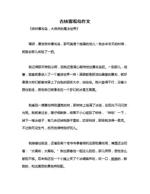 吉林雾凇岛作文